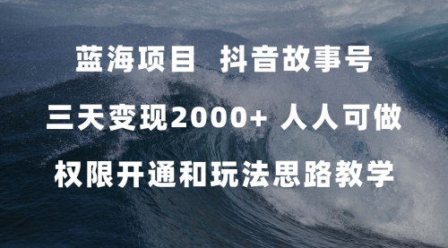 【副业项目7717期】蓝海项目，抖音故事号 3天变现2000+人人可做 (权限开通+玩法教学+238G素材)-悠闲副业网