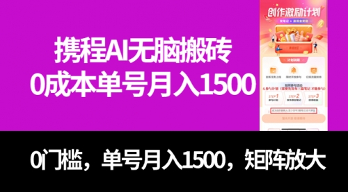 【副业项目7722期】最新携程AI无脑搬砖，0成本，0门槛，单号月入1500，可矩阵操作-悠闲副业网