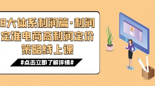 【副业项目7725期】8大体系利润篇·利润定准电商高利润定价策略线上课（16节）-悠闲副业网