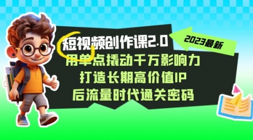 【副业项目7727期】短视频-创作课2.0，用单点撬动千万影响力，打造长期高价值IP-悠闲副业网