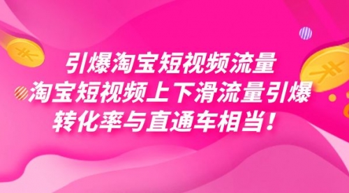 【副业项目7729期】引爆淘宝短视频流量，淘宝短视频上下滑流量引爆，每天免费获取大几万高转化-悠闲副业网