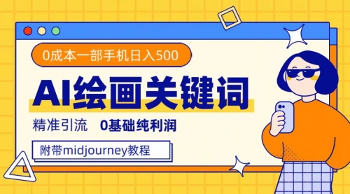 【副业项目7736期】利用全套ai绘画关键词，精准引流，0成本纯利润 一部手机日入500+附全套资料-悠闲副业网