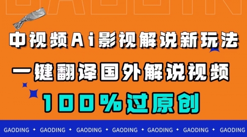 【副业项目7744期】中视频AI影视解说新玩法，一键翻译国外视频搬运，百分百过原创-悠闲副业网