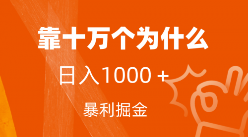 【副业项目7746期】小红书蓝海领域，靠十万个为什么，日入1000＋，附保姆级教程及资料-悠闲副业网