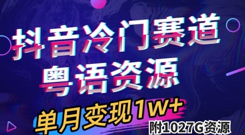 【副业项目7751期】抖音冷门赛道，粤语动画，作品制作简单,月入1w+（附1027G素材）-悠闲副业网