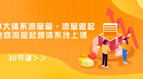 【副业项目7860期】8大体系流量篇·流量做起，电商流量起爆体系线上课（30节课）-悠闲副业网