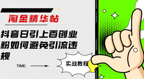 【副业项目7861期】淘金精华帖抖音日引上百创业粉如何避免引流违规-悠闲副业网