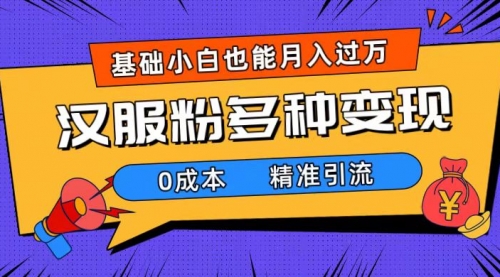 【副业项目7862期】一部手机精准引流汉服粉，0成本多种变现方式，小白月入过万（附素材+工具）-悠闲副业网