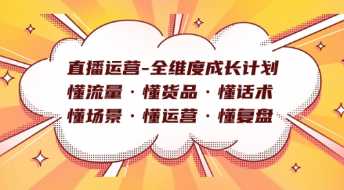 【副业项目7866期】直播运营-全维度成长计划 懂流量·懂货品·懂话术·懂场景·懂运营·懂复盘-悠闲副业网