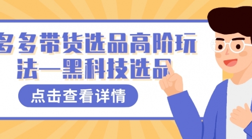 【副业项目7870期】多多视频带货选品高阶玩法—黑科技选品-悠闲副业网