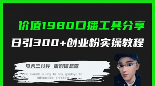 【副业项目7875期】价值1980，口播工具分享，日引300+创业粉实操教程-悠闲副业网