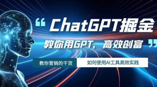【副业项目7886期】ChatGPT掘金，教你用GPT，高效创富！如何使用AI工具高效实践-悠闲副业网