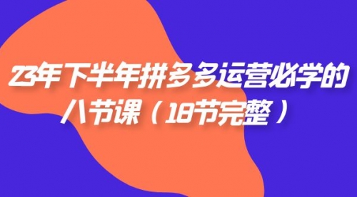 【副业项目7887期】23年下半年拼多多·运营必学的八节课（18节完整-悠闲副业网