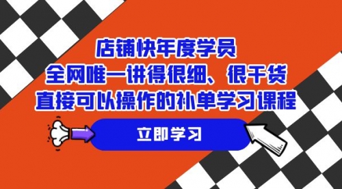 【副业项目7888期】店铺-快年度学员，全网唯一讲得很细、很干货、直接可以操作-悠闲副业网