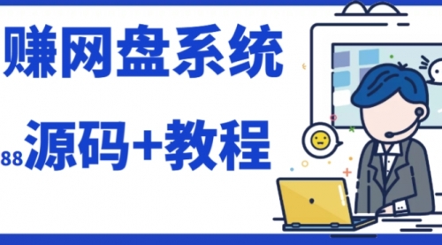 【副业项目7890期】2023运营级别网赚网盘平台搭建（源码+教程）-悠闲副业网