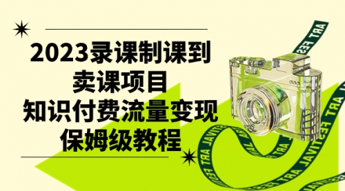 【副业项目7892期】2023录课制课到卖课项目，知识付费流量变现保姆级教程-悠闲副业网