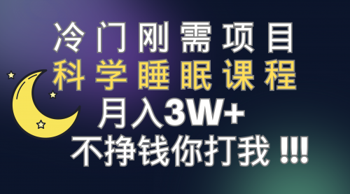 【副业项目7896期】冷门刚需项目 科学睡眠课程 月入3+（视频素材+睡眠课程）-悠闲副业网
