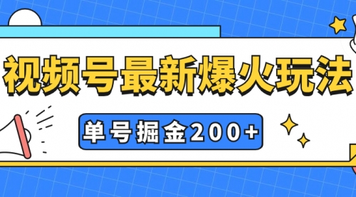 【副业项目7901期】视频号爆火新玩法，操作几分钟就可达到暴力掘金，单号收益200+小白式操作-悠闲副业网
