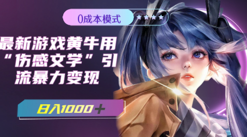 【副业项目7910期】最新游戏黄牛用伤感文学引流暴力变现，日入1000+(附383g素材)-悠闲副业网