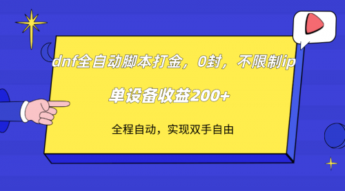【副业项目7915期】DNF全自动脚本打金，不限制ip，0封，单设备收益200+-悠闲副业网