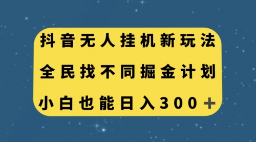 【副业项目7916期】抖音无人挂机新玩法，全民找不同掘金计划，小白也能日入300+-悠闲副业网