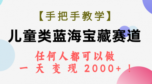 【副业项目7923期】儿童类蓝海宝藏赛道，任何人都可以做，一天轻松变现2000+-悠闲副业网