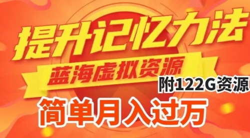 【副业项目7924期】提升高效记忆力法，蓝海虚拟资源项目，成交简单，多种变现方式，月入过万-悠闲副业网