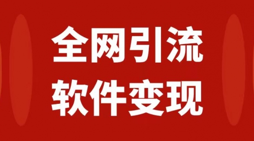 【副业项目7926期】全网引流，软件虚拟资源变现项目，日入1000＋-悠闲副业网