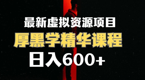 【副业项目7929期】日入600+的虚拟资源项目 厚黑学精华解读课程【附课程资料+视频素材】-悠闲副业网