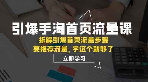 【副业项目7930期】手淘首页流量课：拆解引爆首页流量步骤，要推荐流量，学这个就够了-悠闲副业网