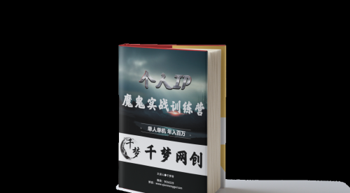 【副业项目7947期】重磅大瓜！《7999千梦IP魔鬼实战训练营》四期破解视频流出！-悠闲副业网