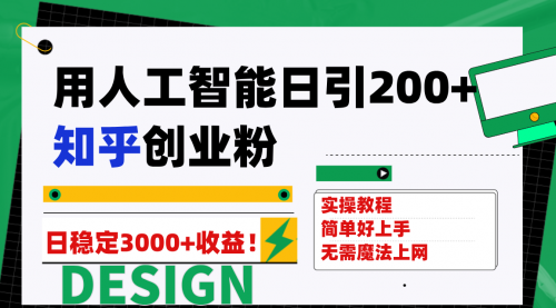 【副业项目7948期】用人工智能日引200+知乎创业粉日稳定变现3000+！-悠闲副业网