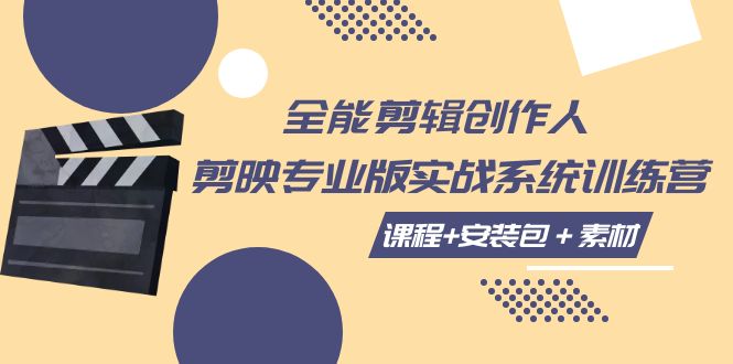 【副业项目7975期】全能剪辑-创作人 剪映专业版实战系统训练营 课程+安装包＋素材！-悠闲副业网