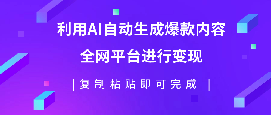 【副业项目7992期】利用AI批量生产出爆款内容，全平台进行变现，复制粘贴日入500+-悠闲副业网