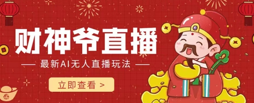 【副业项目7996期】抖音快手财神爷AI智能直播间 无需真人出镜实时互动 不封号礼物打赏赚到手软-悠闲副业网