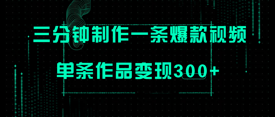 【副业项目7998期】只需三分钟就能制作一条爆火视频，批量多号操作，单条作品变现300+-悠闲副业网