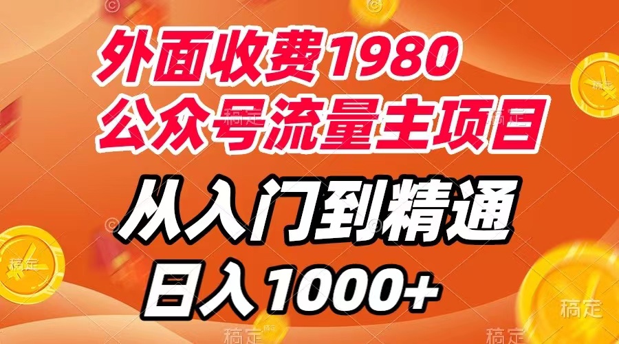 【副业项目8002期】外面收费1980，公众号流量主项目，从入门到精通，每天半小时，收入1000+-悠闲副业网