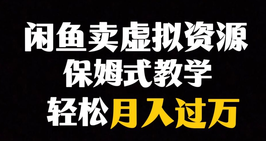 【副业项目8004期】闲鱼小众暴利赛道，靠卖虚拟资源实现月入过万，谁做谁赚钱-悠闲副业网