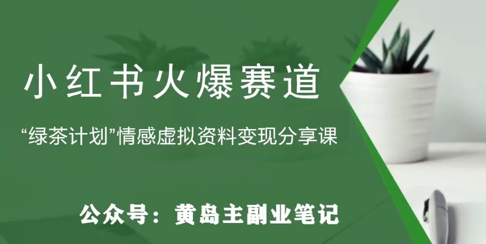 【副业项目8017期】黄岛主·小红书绿茶计划情感虚拟资料变现项目，花我598买来拆解出来给你-悠闲副业网