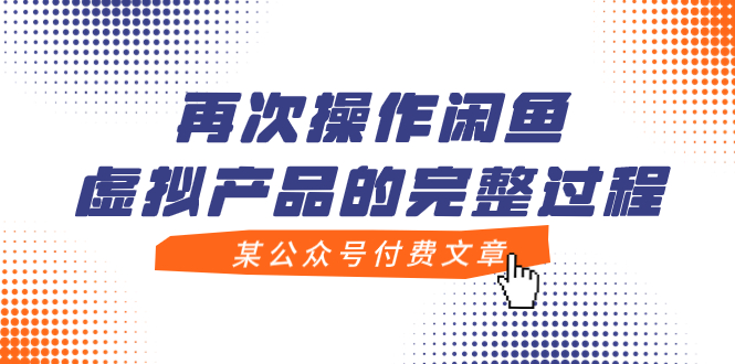 【副业项目8009期】某公众号付费文章，再次操作闲鱼虚拟产品的完整过程-悠闲副业网