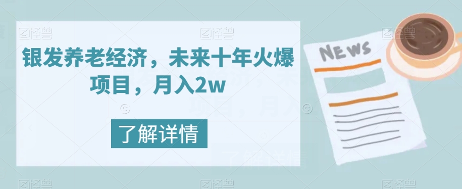 【副业项目8019期】银发养老经济，未来十年火爆项目，月入2w【揭秘】-悠闲副业网