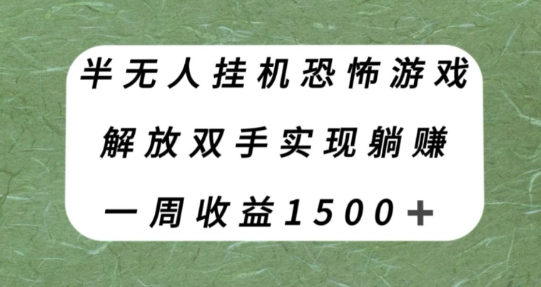 【副业项目8021期】半无人挂机恐怖游戏，解放双手实现躺赚，单号一周收入1500+【揭秘】-悠闲副业网