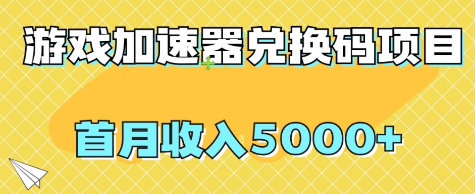 【副业项目8022期】【全网首发】游戏加速器兑换码项目，首月收入5000+【揭秘】-悠闲副业网
