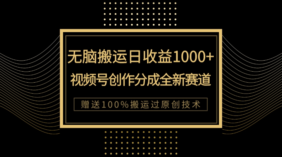 【副业项目8029期】单日收益1000+，新类目新赛道，视频号创作分成无脑搬运100%上热门-悠闲副业网