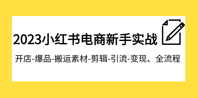 【副业项目8048期】2023小红书电商新手实战课程，开店-爆品-搬运素材-剪辑-引流-变现、全流程-悠闲副业网
