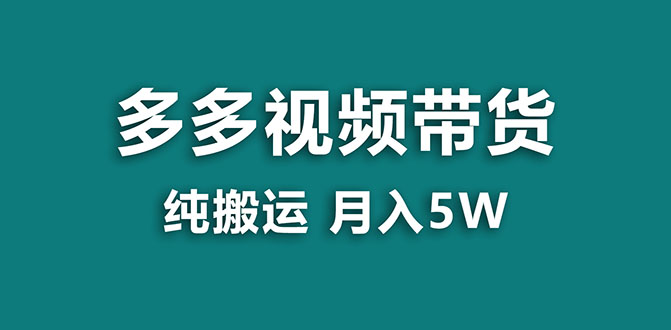 【副业项目8055期】多多视频带货，靠纯搬运一个月搞5w，新手小白也能操作-悠闲副业网