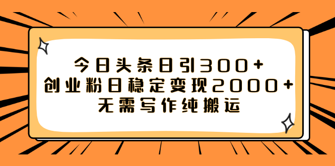 【副业项目8060期】今日头条日引300+创业粉日稳定变现2000+无需写作纯搬运-悠闲副业网
