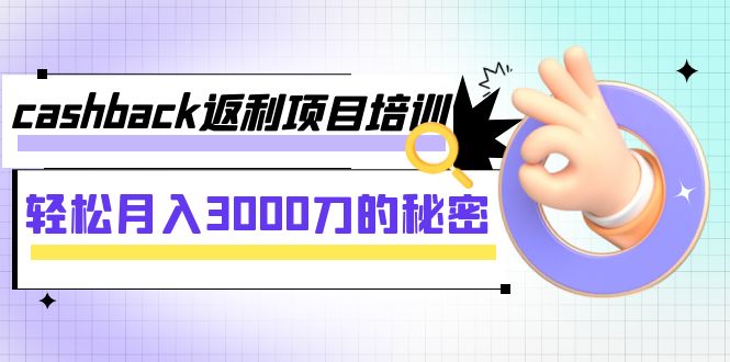 【副业项目8065期】cashback返利项目培训：轻松月入3000刀的秘密-悠闲副业网