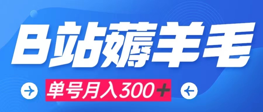 【副业项目8061期】b站薅羊毛，0门槛提现，单号每月300＋可矩阵操作-悠闲副业网