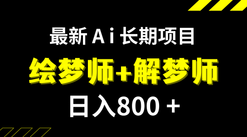 【副业项目7960期】日入800+的,最新Ai绘梦师+解梦师,长期稳定项目【内附软件+保姆级教程】-悠闲副业网